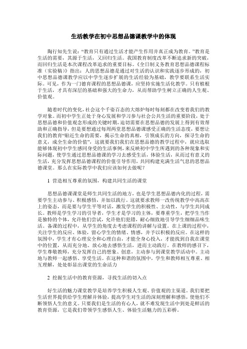 生活教学在初中思想品德课教学中的体现