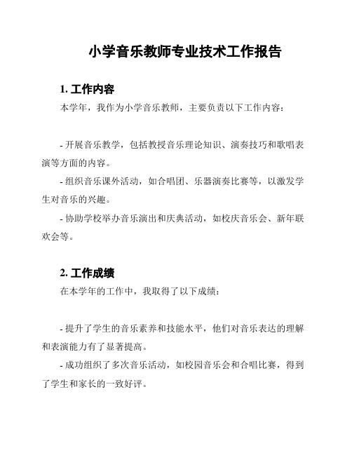 小学音乐教师专业技术工作报告