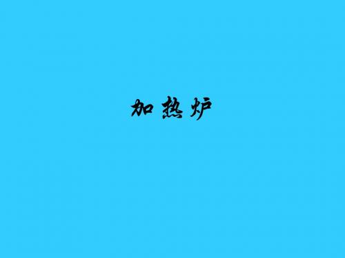 加热炉副本(1)