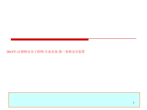 2013年-注册核安全工程师-专业实务-第一章核安全监管