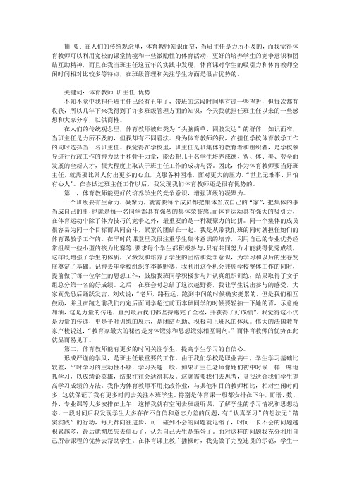 发挥体育教师的优势 当好班主任