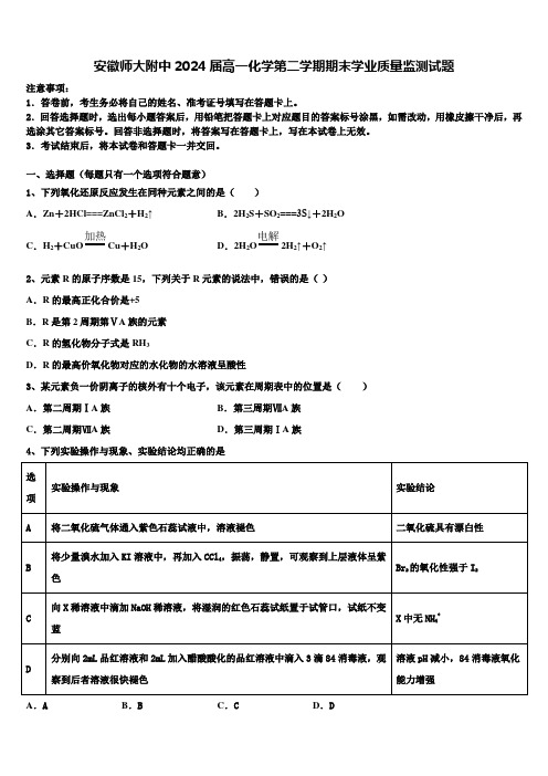 安徽师大附中2024届高一化学第二学期期末学业质量监测试题含解析