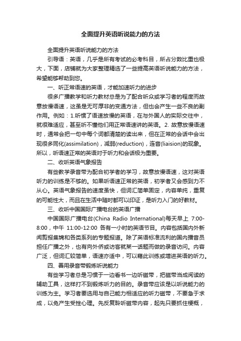 全面提升英语听说能力的方法