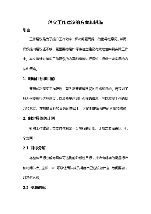 落实工作建议的方案和措施