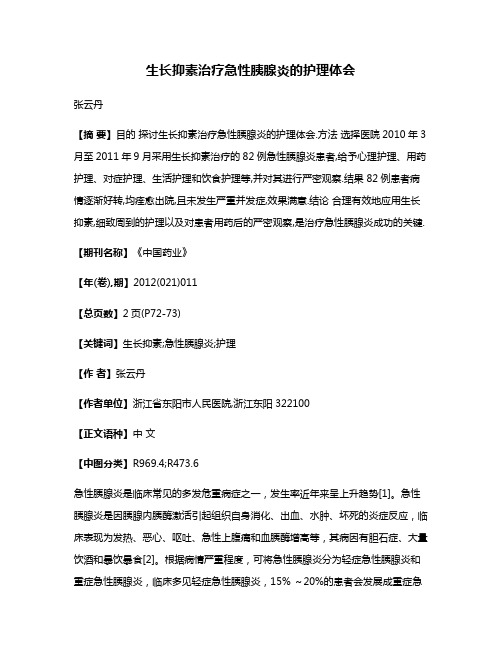 生长抑素治疗急性胰腺炎的护理体会