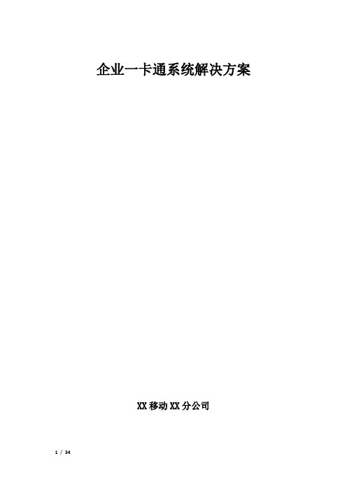 中国移动企业一卡通移动解决方案word参考模板