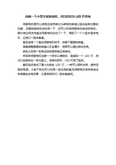 自制一个小型手摇发电机，可以轻松为LED灯供电