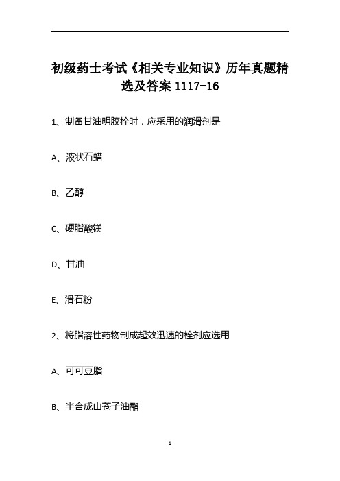 初级药士考试《相关专业知识》历年真题精选及答案1117-16