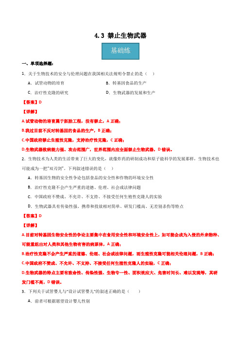 4.3 禁止生物武器(分层练习)-2024-2025学年高二生物同步精品课堂(人教版2019选择性必