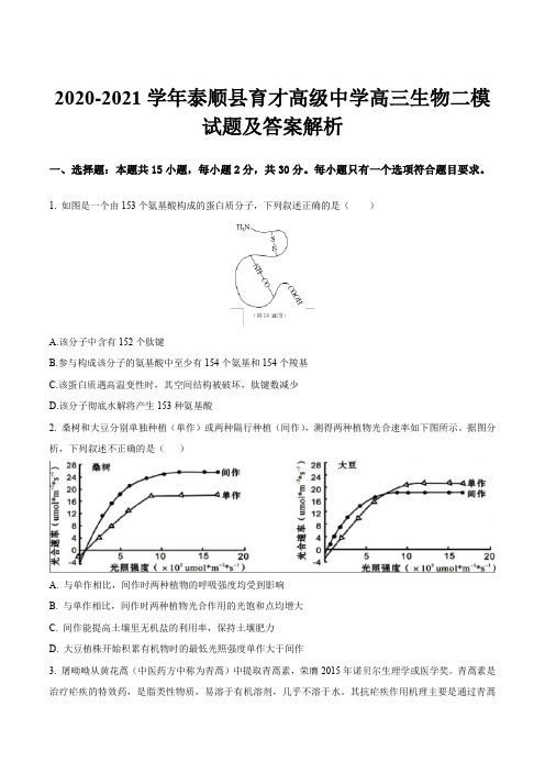 2020-2021学年泰顺县育才高级中学高三生物二模试题及答案解析