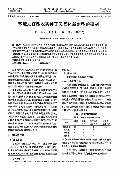 环境友好型农药仲丁灵固体新剂型的研制