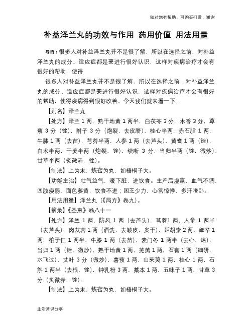 补益泽兰丸的功效与作用 药用价值 用法用量