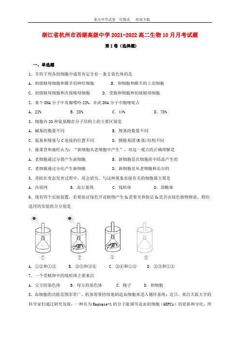 浙江省杭州市西湖高级中学2021-2022高二生物10月月考试题