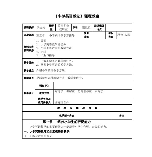 《小学英语教法》课程教案