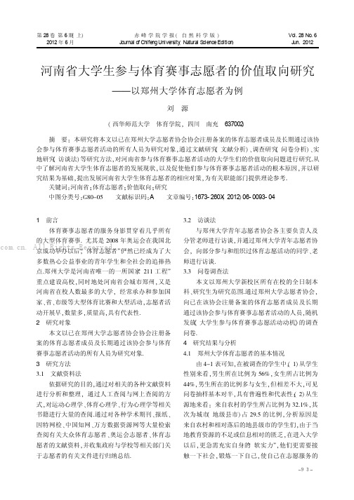 河南省大学生参与体育赛事志愿者的价值取向研究——以郑州大学体育志愿者为例