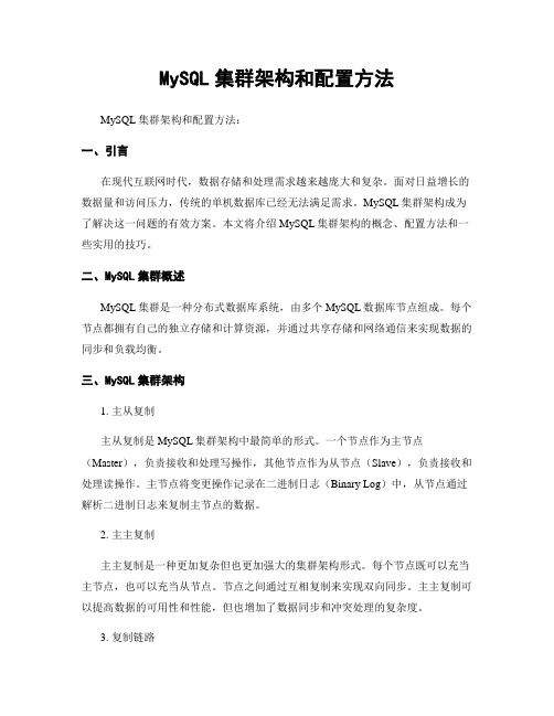 MySQL集群架构和配置方法