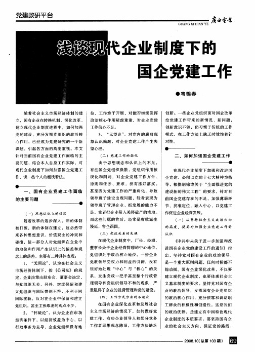 浅谈现代企业制度下的国企党建工作