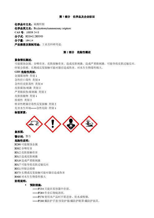 硫酸羟胺-安全技术说明书MSDS