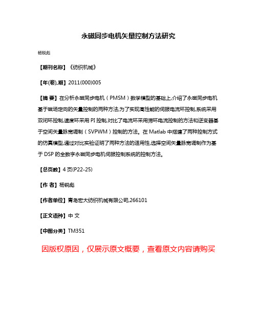 永磁同步电机矢量控制方法研究