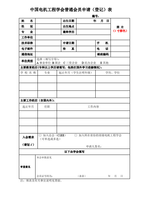 中国电机工程学会普通会员入会申请表