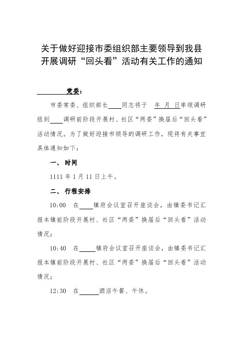 市委组织部主要领导到我县乡镇调研行程安排