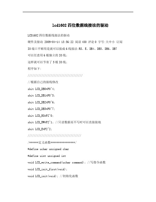 lcd1602四位数据线接法的驱动