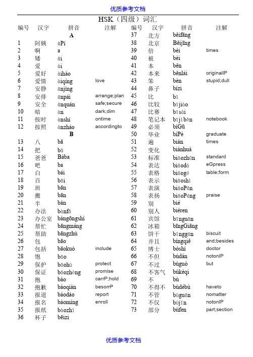 [实用参考]HSK4级词汇带翻译