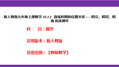 新人教版九年级上册数学24.2.2直线和圆的位置关系——相交、相切、相离优质课件