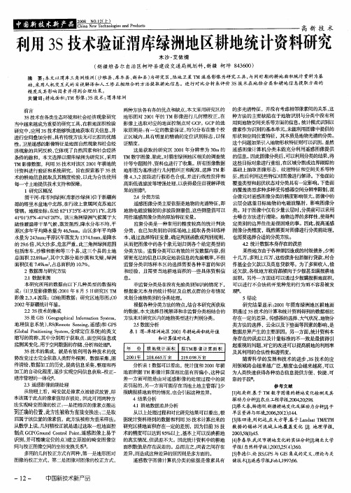 利用3S技术验证渭库绿洲地区耕地统计资料研究