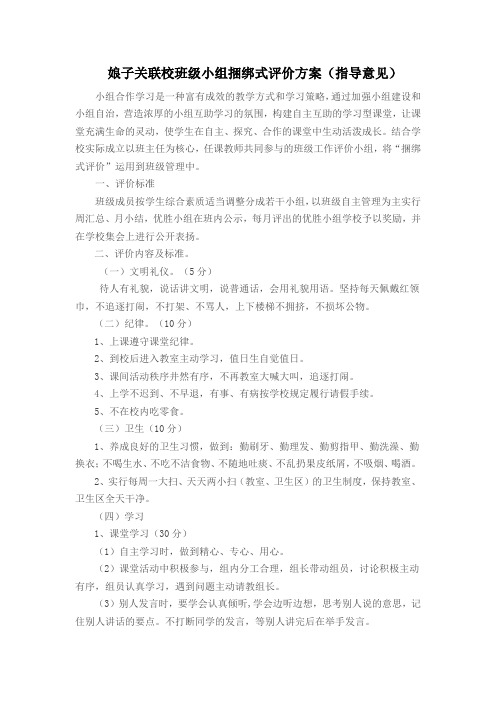 娘子关联校班级小组捆绑式评价方案