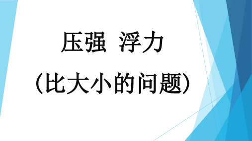 压强 浮力(比大小)