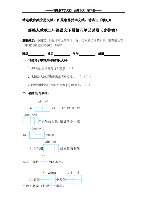 部编人教版二年级语文下册第八单元试卷(含答案)