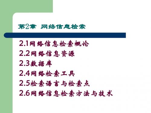 第2章网络信息检索