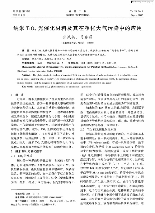 纳米TiO2光催化材料及其在净化大气污染中的应用