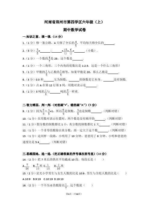 河南省郑州市第四学区六年级(上)期中数学试卷(含解析)