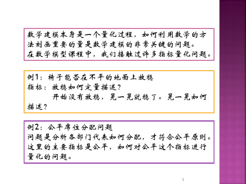 数学建模的指标量化问题共27页