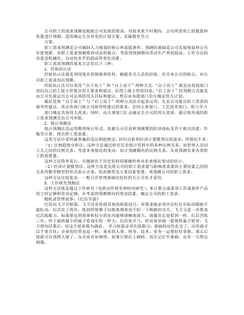 职工需求预测的基本方法