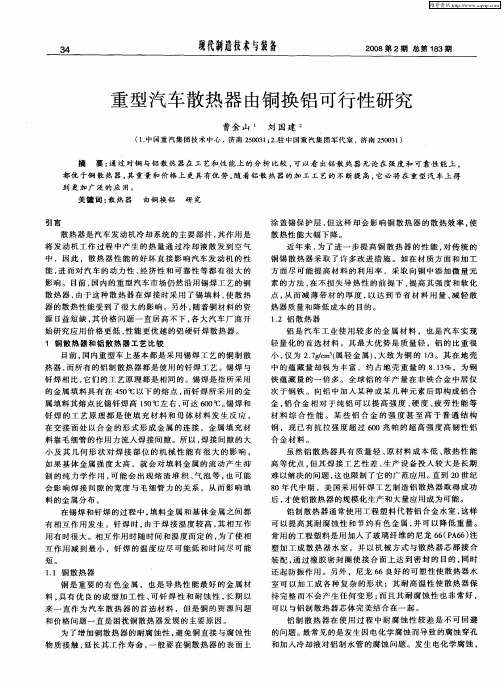 重型汽车散热器由铜换铝可行性研究