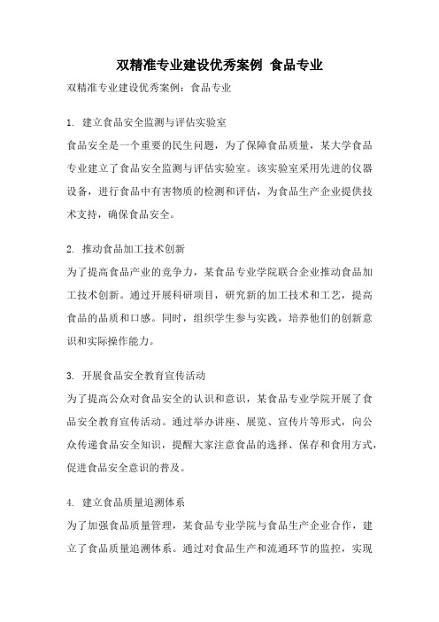 双精准专业建设优秀案例 食品专业