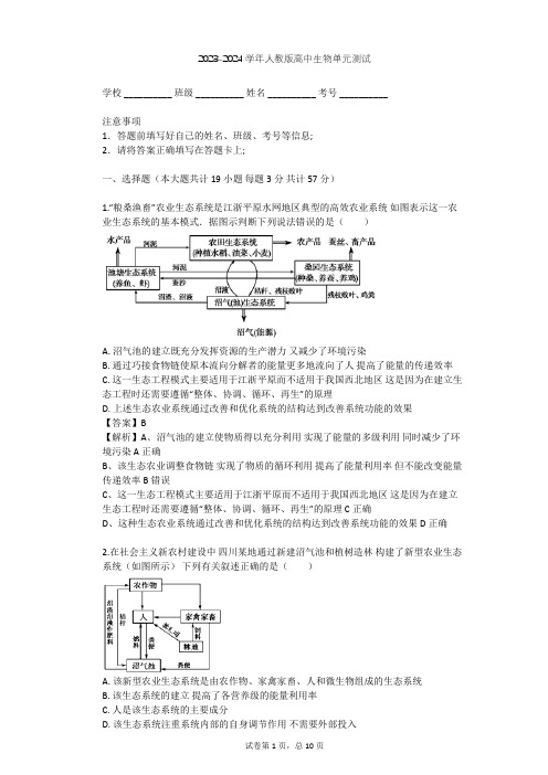 2023-2024学年高中生物人教版选修3专题5 生态工程单元测试(含答案解析)