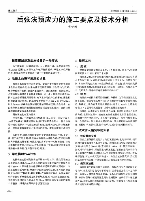 后张法预应力的施工要点及技术分析