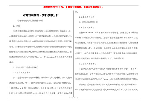 对建筑耗能的计算机模拟分析