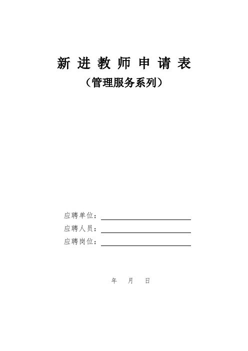 校医院新进教师申请表