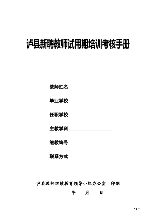 泸县新聘教师试用期培训考核手册