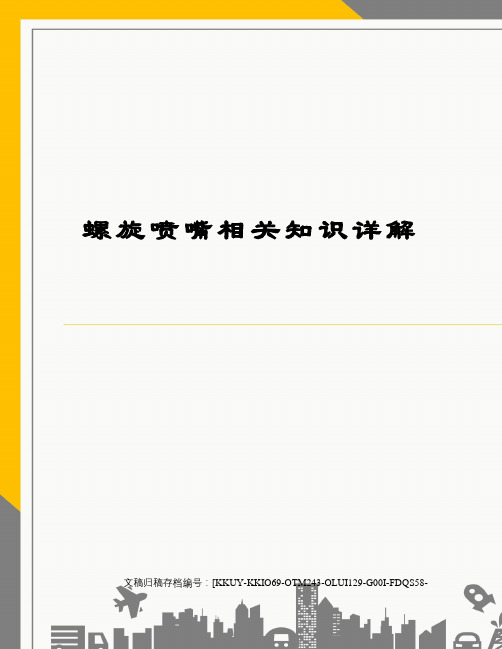 螺旋喷嘴相关知识详解(终审稿)