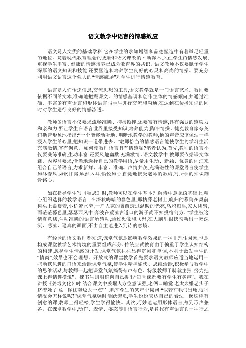 语文教学中语言的情感效应