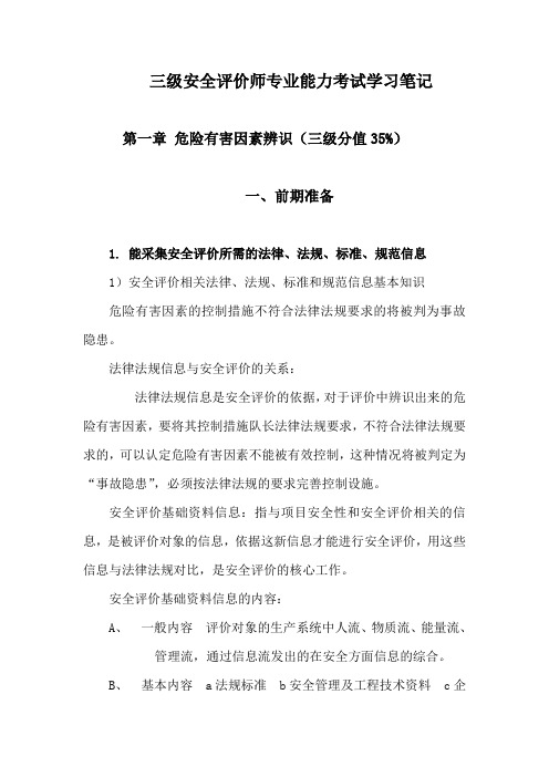 三级安全评价师专业能力考试学习笔记