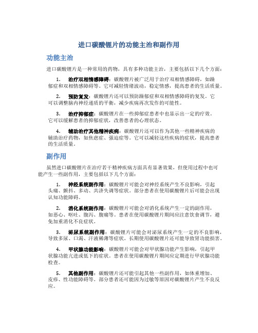 进口碳酸锂片的功能主治和副作用