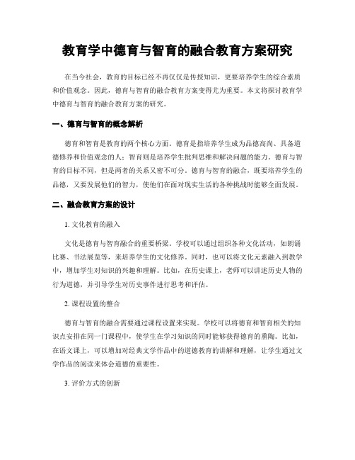 教育学中德育与智育的融合教育方案研究