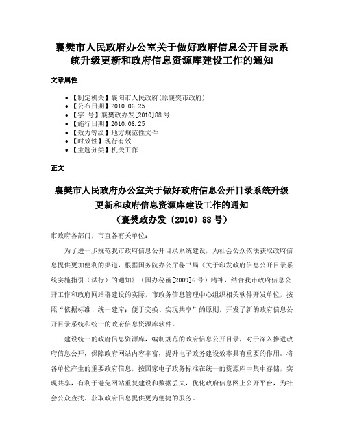 襄樊市人民政府办公室关于做好政府信息公开目录系统升级更新和政府信息资源库建设工作的通知